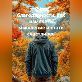 Сила благодарности: как изменить мышление и стать счастливее