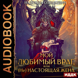 Мой любимый враг, или (Не)настоящая жена