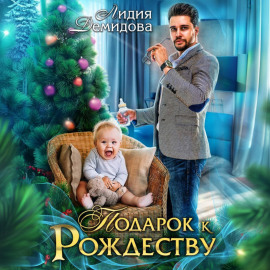 Подарок к Рождеству