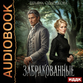 Забракованные
