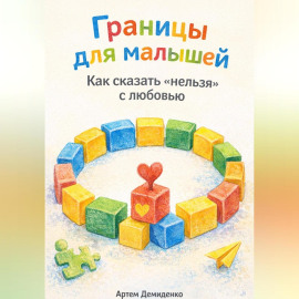 Границы для малышей: Как сказать «нельзя» с любовью