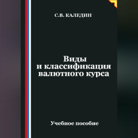 Виды и классификация валютного курса