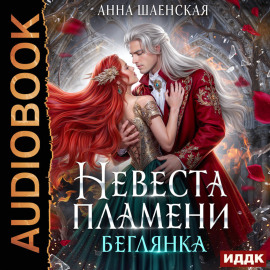 Невеста Пламени. Беглянка