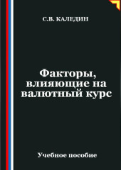 Факторы, влияющие на валютный курс