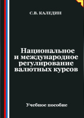 Национальное и международное регулирование валютных курсов
