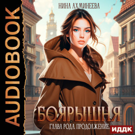 Боярышня. Книга 3. Глава рода. Продолжение