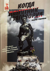 Когда памятник заговорил. Андрей Кудряков