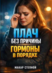 Плач без причины Гормоны в порядке