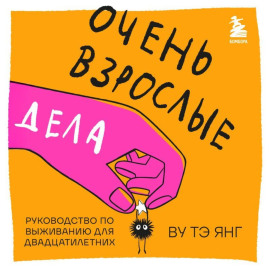 Очень взрослые дела. Руководство по выживанию для двадцатилетних