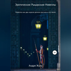 Как два короля делили вассала и его жену