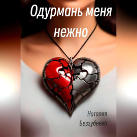 Одурмань меня нежно