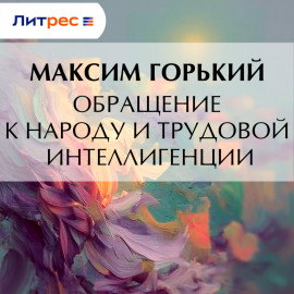 Обращение к народу и трудовой интеллигенции