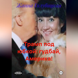 ТРАМП ПОД ЮБКОЙ: ГУДБАЙ, АМЕРИКА!