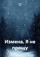 Измена. Я не прощу