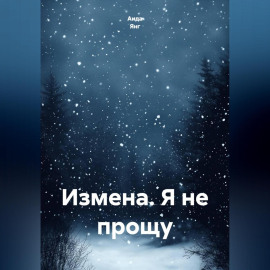 Измена. Я не прощу