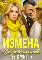 Предательство не смыть
