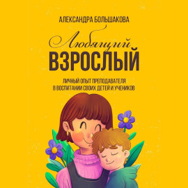 Любящий взрослый