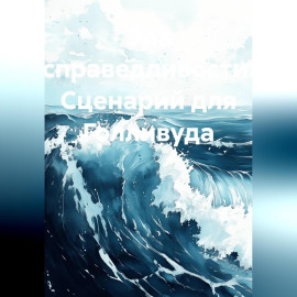 Эра Справедливости. Сценарий для Голливуда