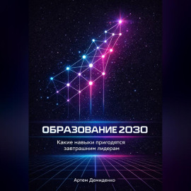 Образование 2030: Какие навыки пригодятся завтрашним лидерам