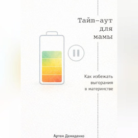 Тайм-аут для мамы: Как избежать выгорания в материнстве