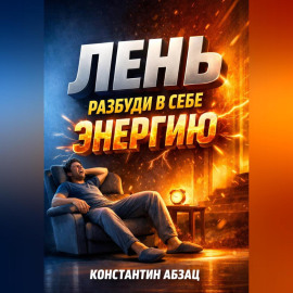 Лень Разбуди в себе энергию