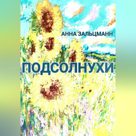 Подсолнухи