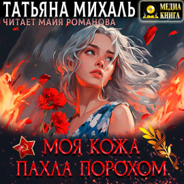 Моя кожа пахла порохом