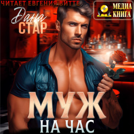 Муж на час