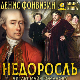 Недоросль