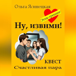 Ну, извнмн!