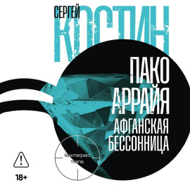 Пако Аррайя. Афганская бессонница