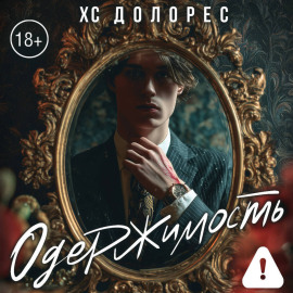 Одержимость