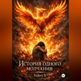 История одного молчания
