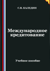 Международное кредитование