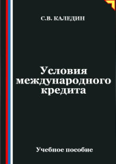 Условия международного кредита