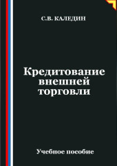 Кредитование внешней торговли