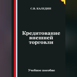 Кредитование внешней торговли