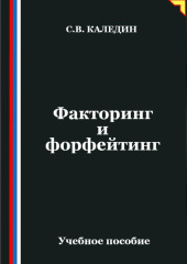 Факторинг и форфейтинг
