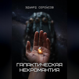 Галактическая некромантия