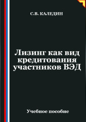 Лизинг как вид кредитования участников ВЭД