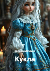 Кукла