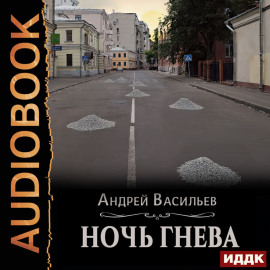 Ночь гнева