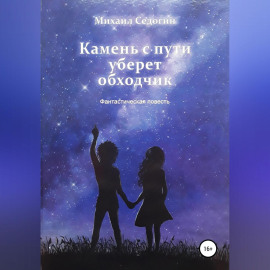Камень с пути уберет обходчик