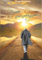 Путь Неисповедимый