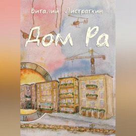Дом Ра