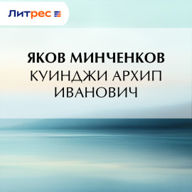 Куинджи Архип Иванович