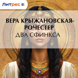 Два сфинкса