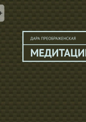Медитации
