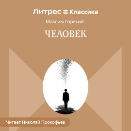 Человек