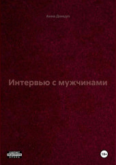Интервью с мужчинами